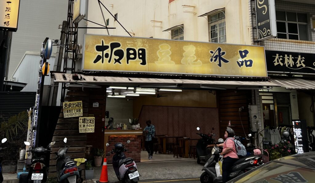 板門豆花氷品正面