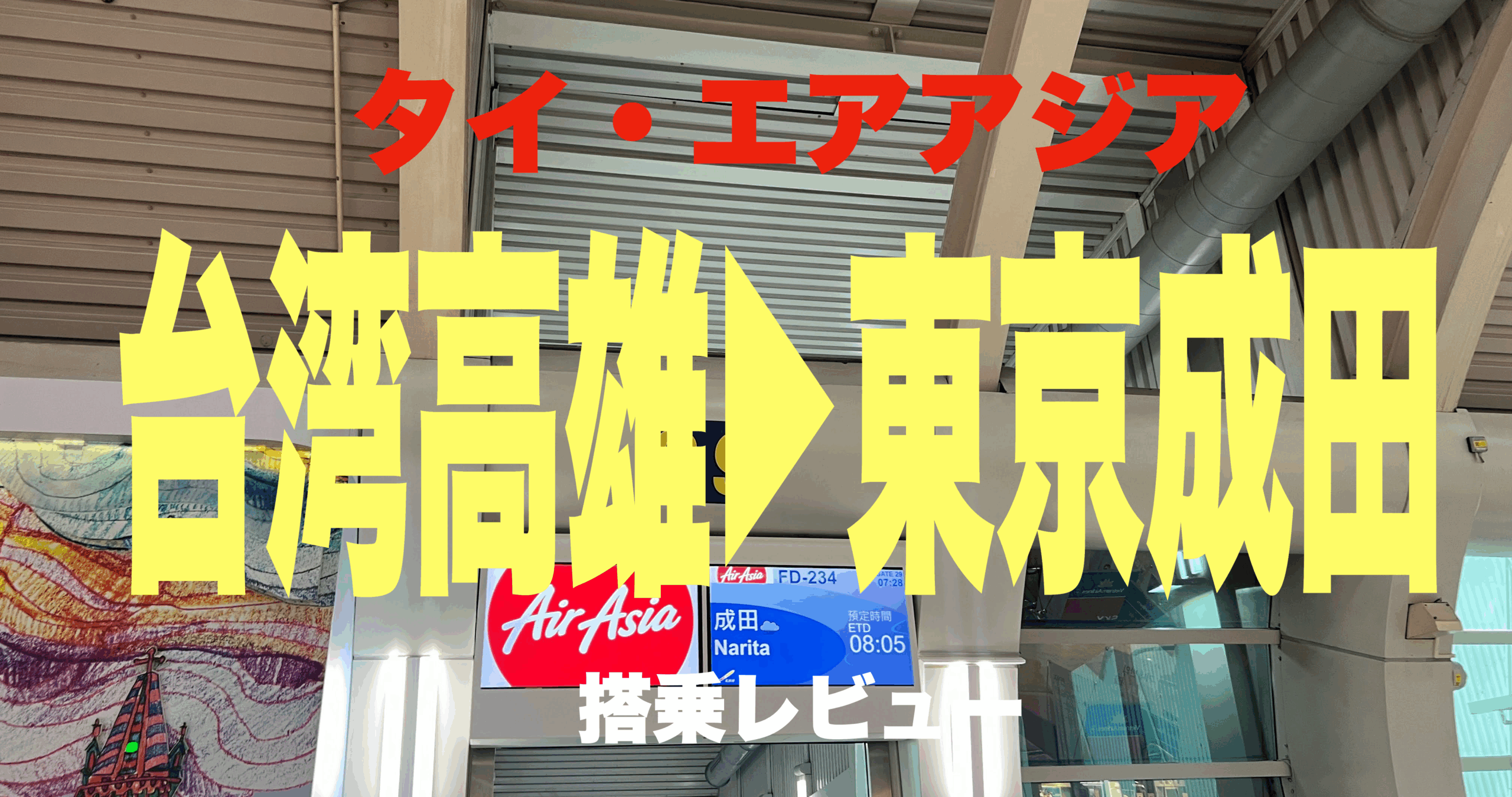 タイ・エアアジア高雄成田搭乗レビュー